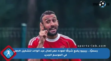 رسميًا.. ريبيرو يضع شرطًا لعودة عمر كمال عبد الواحد لتشكيل الأهلي في الموسم الجديد